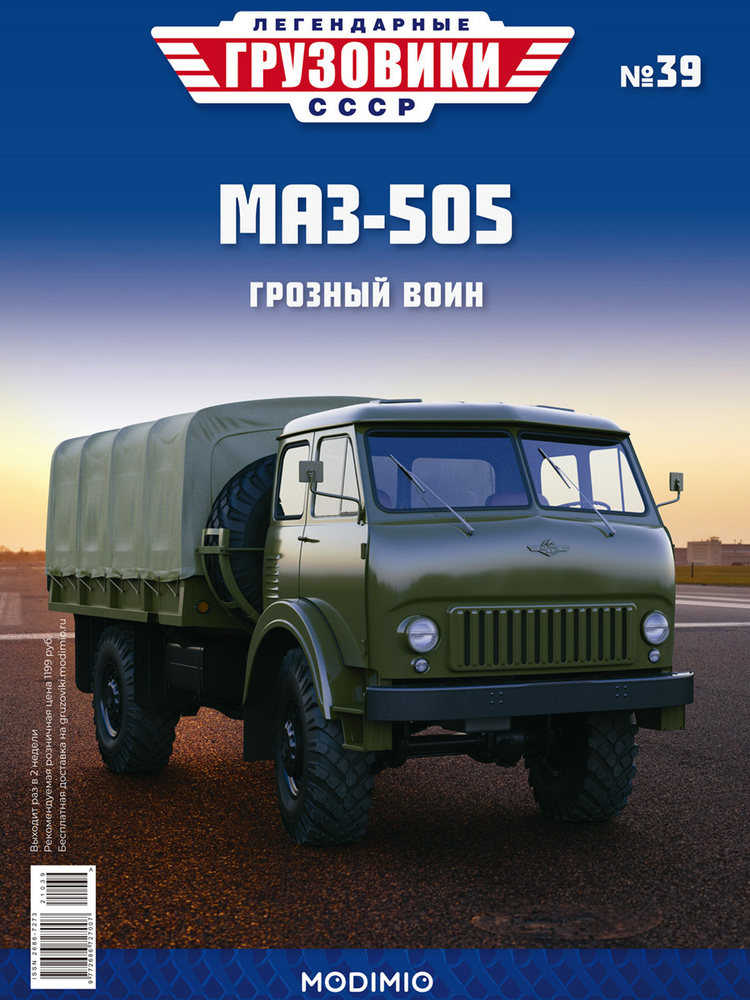 Легендарные грузовики СССР №39, МАЗ-505 #1