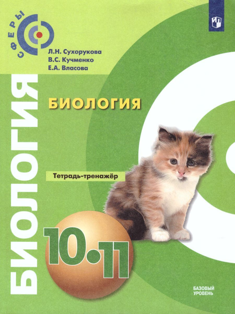 Биология 10-11 классы. Тетрадь-тренажер. ФГОС. УМК "Сферы" | Сухорукова Людмила Николаевна, Кучменко #1