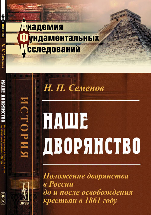 Наше дворянство: Положение дворянства в России до и после освобождения крестьян в 1861 году. Изд.2  #1