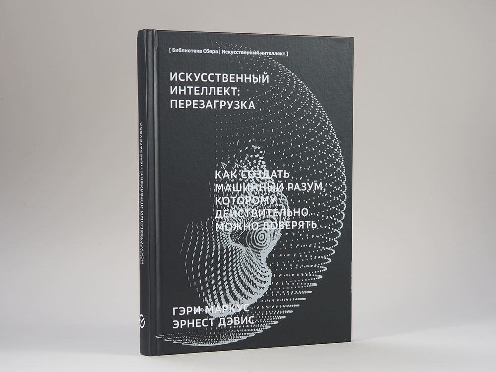 Искусственный интеллект: Перезагрузка: Как создать машинный разум, которому действительно можно доверять #1