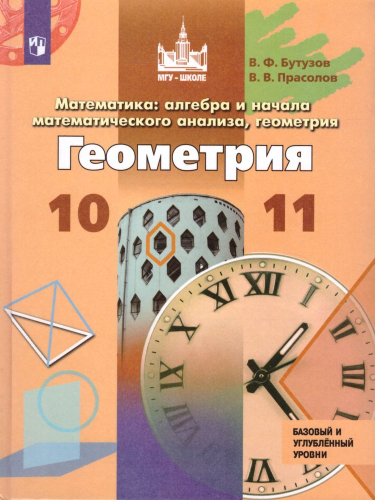 Математика 10-11 классы. Алгебра и начала математического анализа, геометрия. Учебник. ФГОС | Бутузов #1