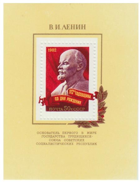 (1982-028) Блок СССР "Портрет" В.И. Ленин. 112 лет со дня рождения III негашеная  #1