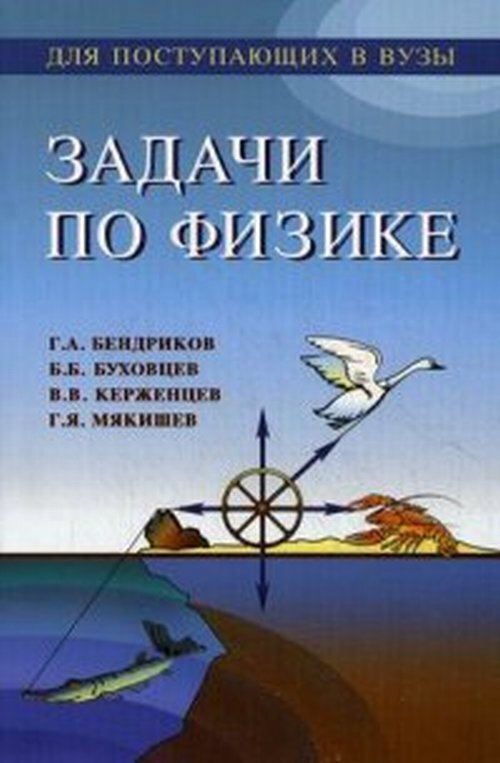 Задачи по физике: для поступающих в вузы | Буховцев Борис Борисович, Мякишев Геннадий Яковлевич  #1