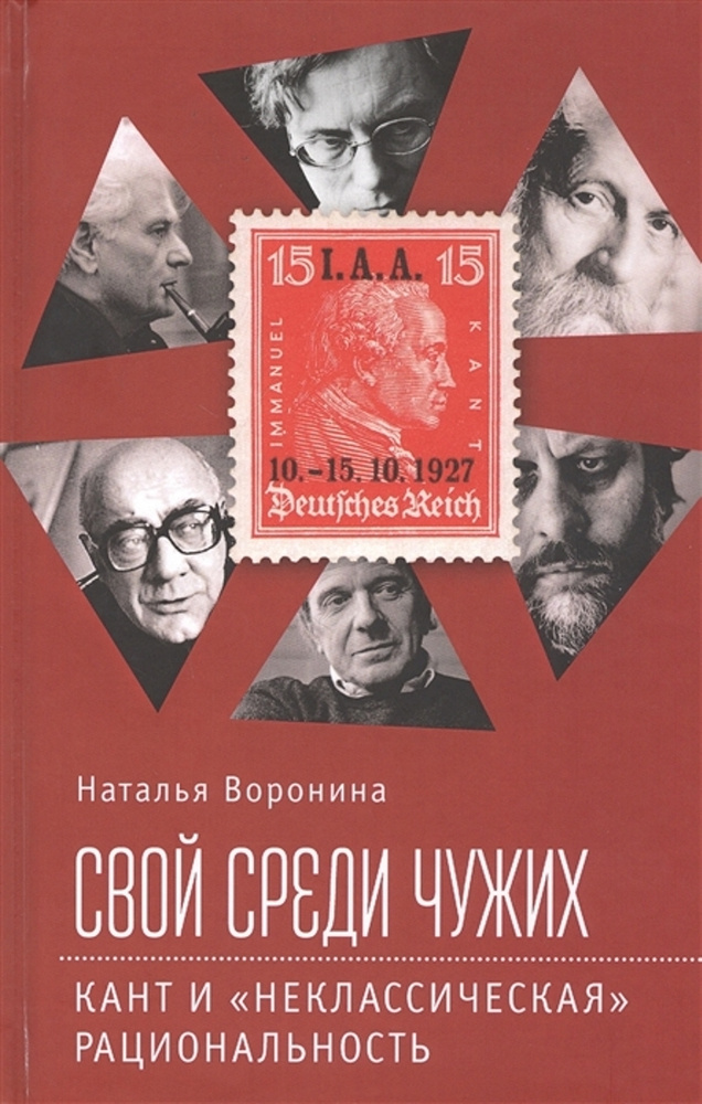 Свой среди чужих. Кант и "неклассическая" рациональность | Воронина Наталья  #1