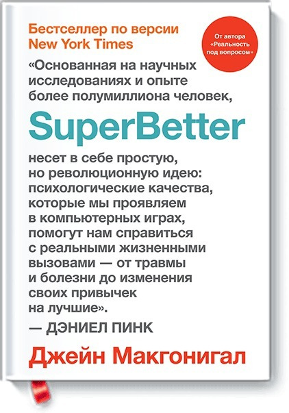 SuperBetter | Макгонигал Джейн #1