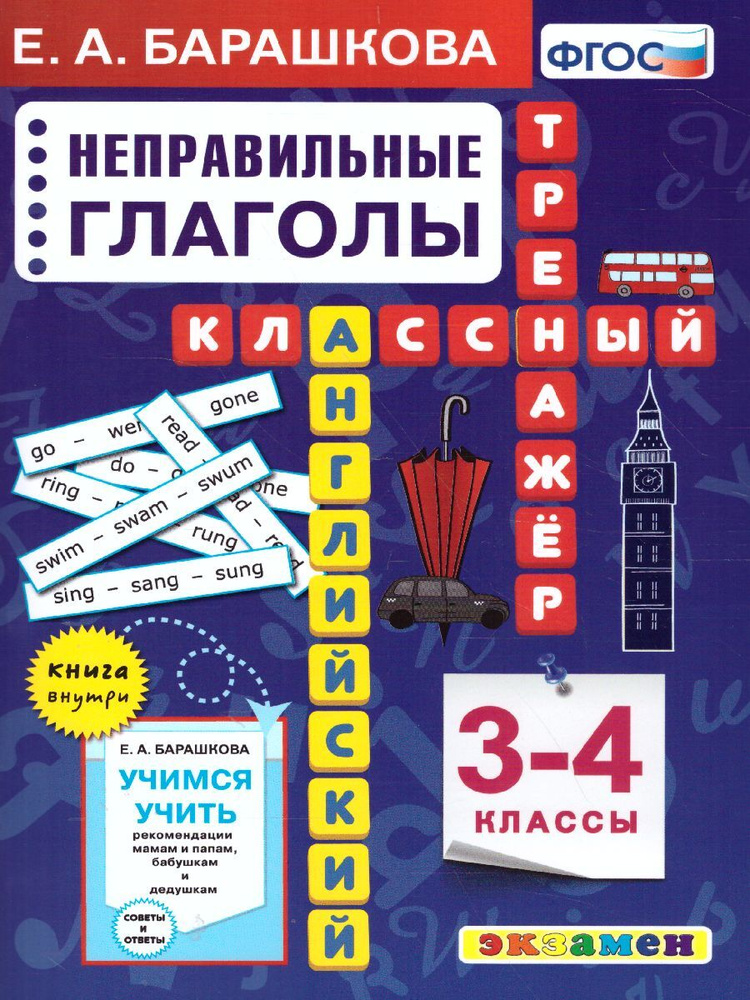 Английский язык 3-4 класс. Неправильные глаголы. Классический тренажер. ФГОС | Барашкова Елена Александровна #1