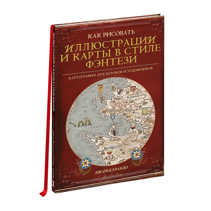 Книга "Как рисовать иллюстрации и карты в стиле фэнтези", для мастеров ДнД (DnD), Pathfinder и других #1