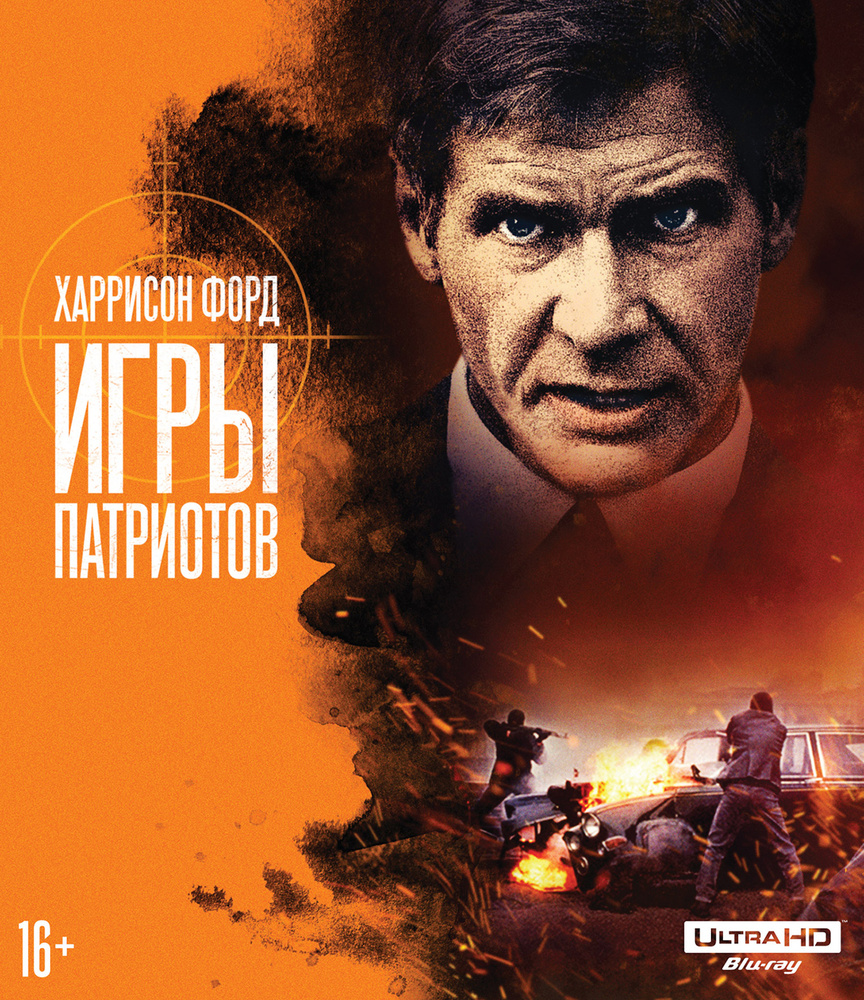 Игры патриотов, Blu-ray 4K Ultra HD - купить с доставкой по выгодным ценам  в интернет-магазине OZON (274298242)