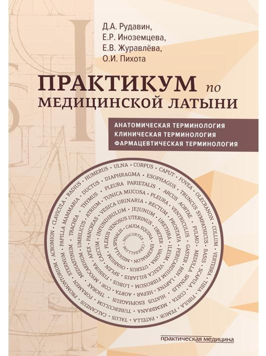 Практикум по медицинской латыни. Учебное пособие | Рудавин Денис Анатольевич  #1