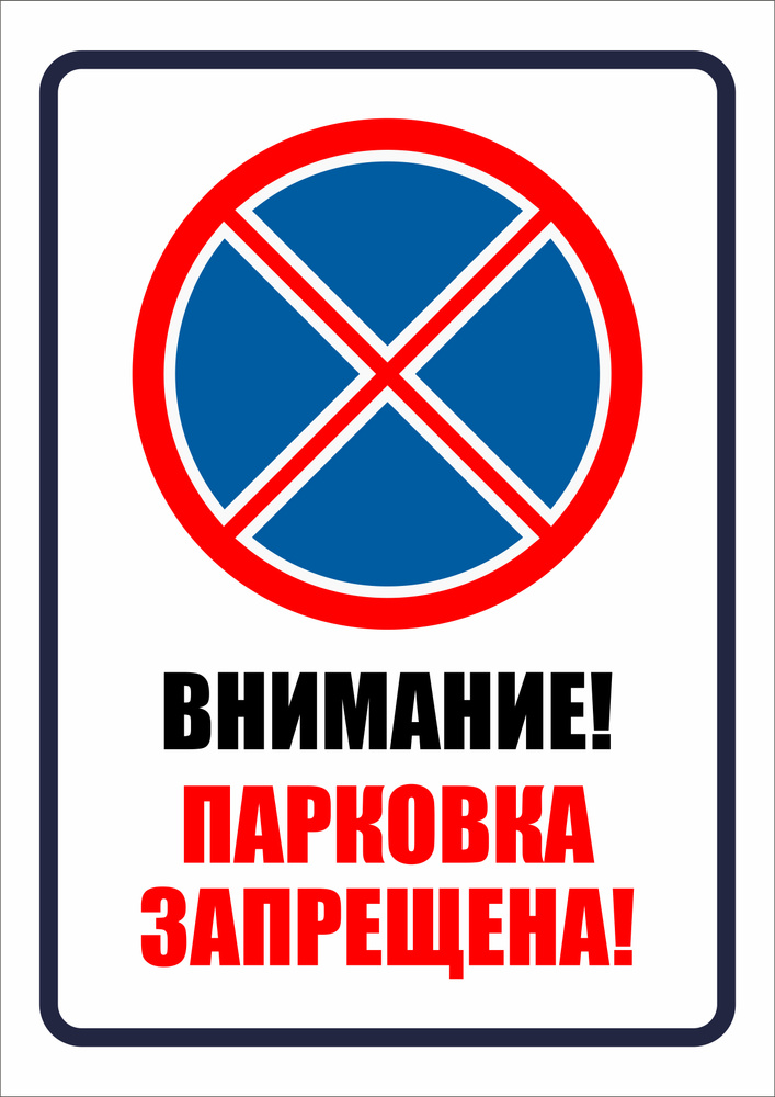 Табличка "Внимание, парковка запрещена!" 210x297 мм. А4 #1