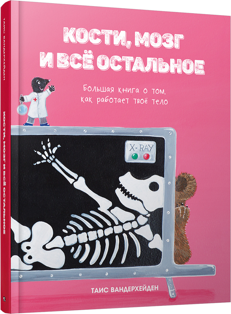 Кости, мозг и всё остальное. Большая книга о том, как работает твоё тело | Вандерхейден Таис  #1