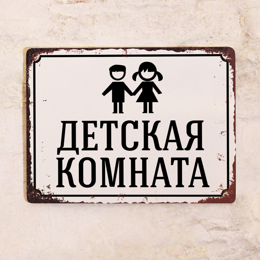 Табличка Детская комната на вход в детскую, металл, 20х30 см - купить с ...
