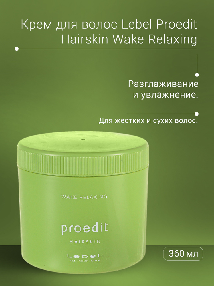 Lebel Proedit Крем для волос "Пробуждение" Hairskin Wake Relaxing 360 г #1