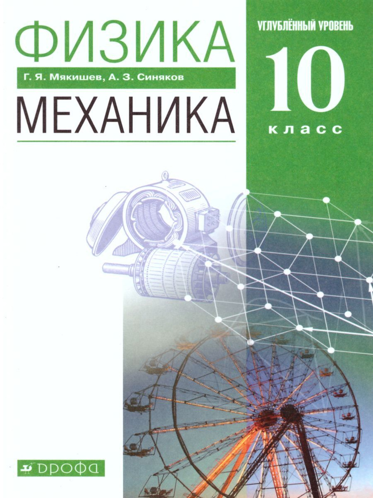 Физика. Механика 10 класс. Углубленный уровень. Учебник. УМК "Вертикаль". ФГОС | Мякишев Геннадий Яковлевич, #1