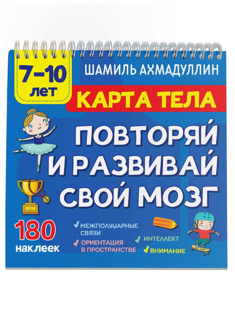 Книга-тренажёр для детей 7, 8, 9, 10 лет: "Карта тела. Повторяй и развивай свой мозг" | Ахмадуллин Шамиль #1