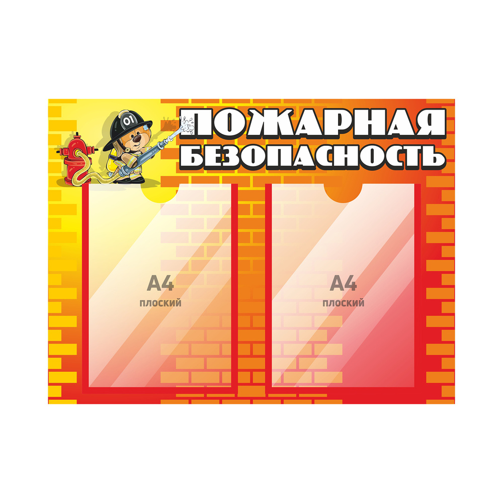 Стенд информационный "Пожарная безопасность" №1, 600х450 мм, ПВХ 3 мм, Печатник  #1