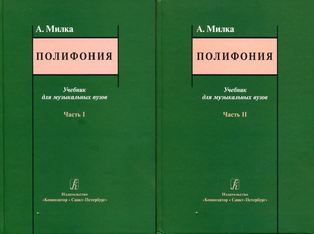 Полифония. Учебник в двух частях (комплект) | Милка Анатолий Павлович  #1