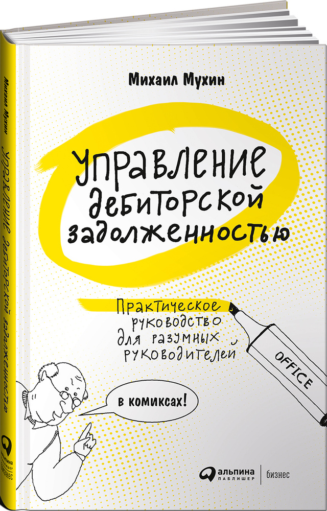 Управление дебиторской задолженностью. Практическое руководство для разумных руководителей. в комиксах #1