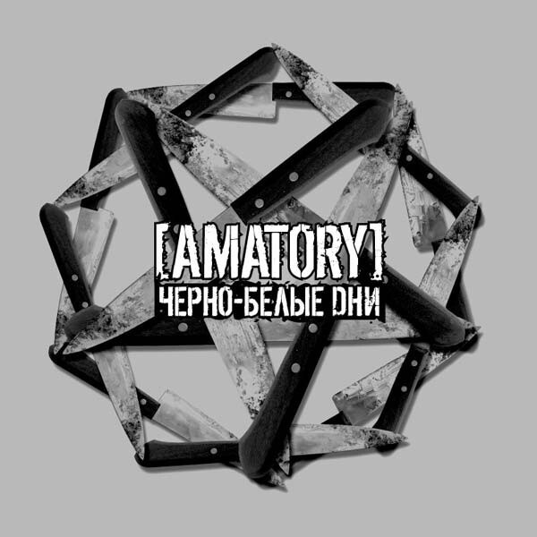Amatory - Черно-белые дни (CD DigiPack) #1