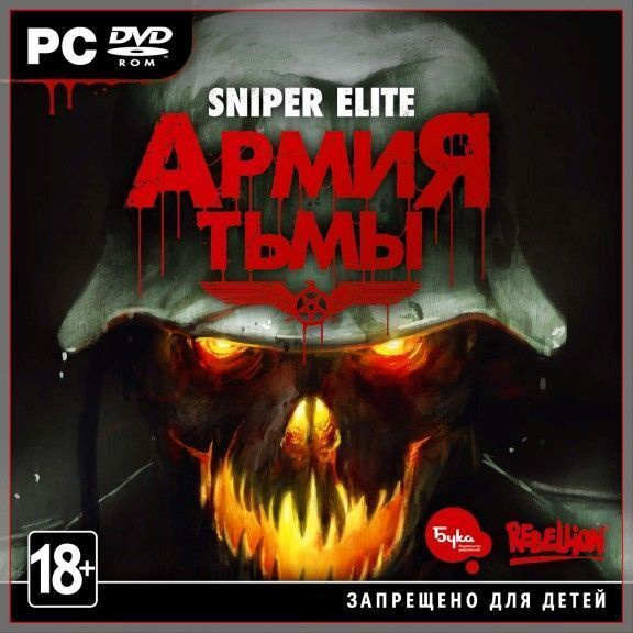 Игра Sniper Elite Армия Тьмы Sniper Elite Zombie Nazi Army (PC, Windows, Русская версия)  #1