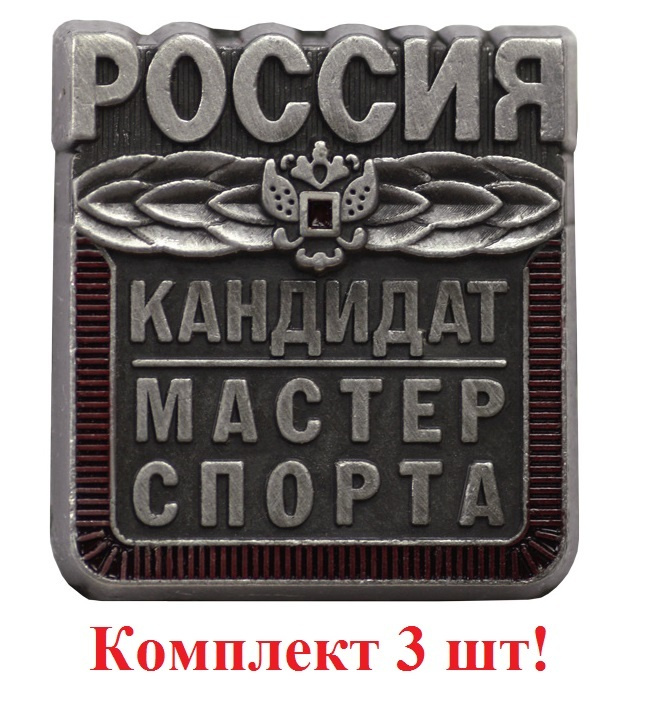 Кандидат в мастера спорта KMS (цанга), металл. 3 шт - КМС. #1