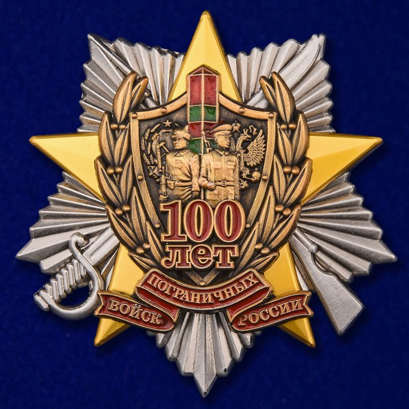 Сувенирный знак "100 лет Погранвойскам" #1