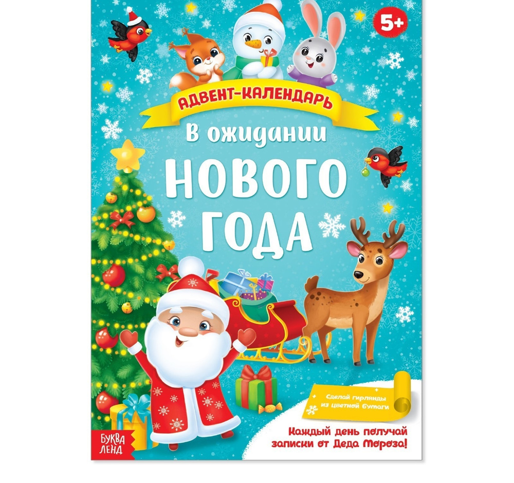 Адвент-календарь с плакатом В ожидании Нового года #1