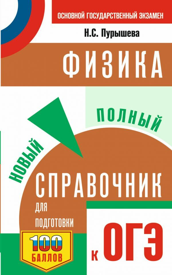 ОГЭ. Физика. Новый полный справочник для подготовки к ОГЭ | Пурышева Наталия Сергеевна  #1