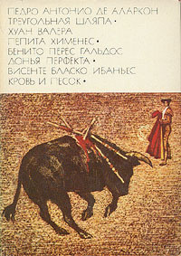 Педро Антонио де Аларкон. Треугольная шляпа. Хуан Валера. Пепита Хименес | Валера Хуан, Бласко Ибаньес #1