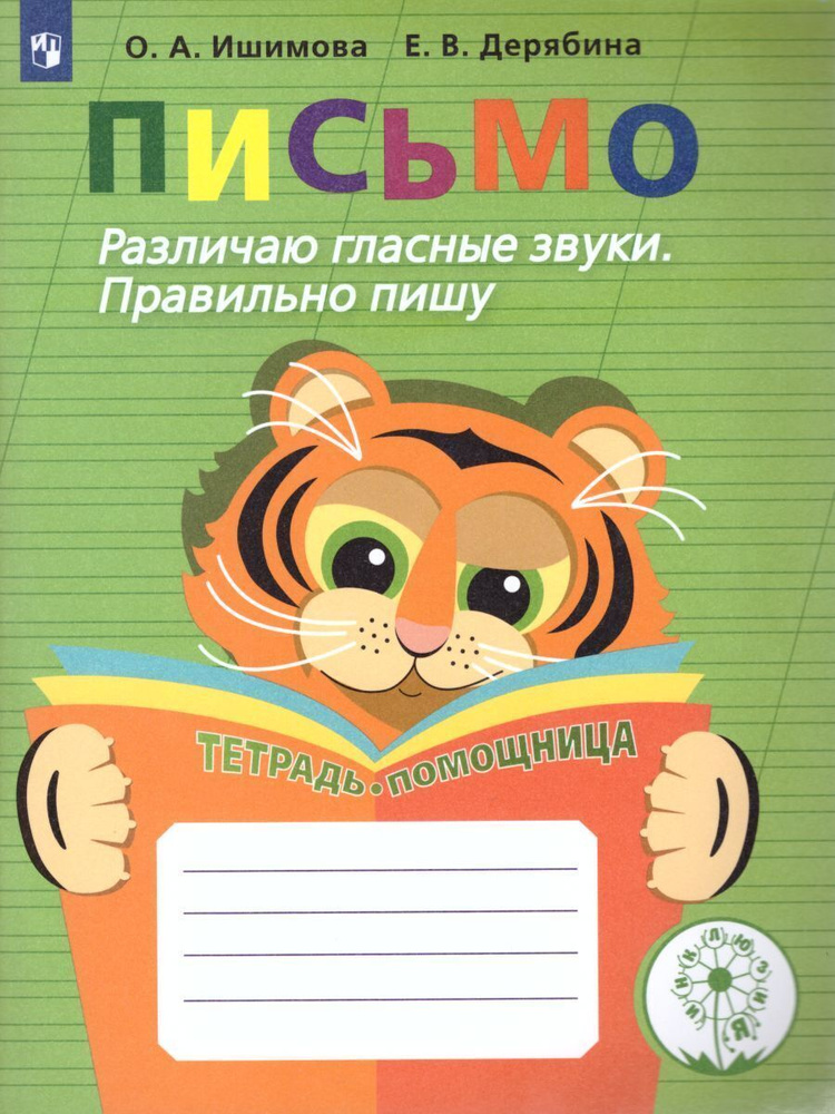 Письмо. Различаю гласные звуки. Правильно пишу. Тетрадь-помощница. Учебное пособие для учащихся начальных #1