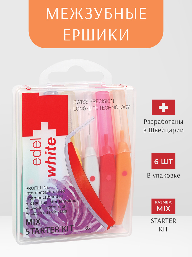 Набор межзубных ершиков edel+white PROFI-LINE MIX STARTER KIT размеры 0,42мм 0,45мм 0,5мм 0,6мм 0,7мм #1