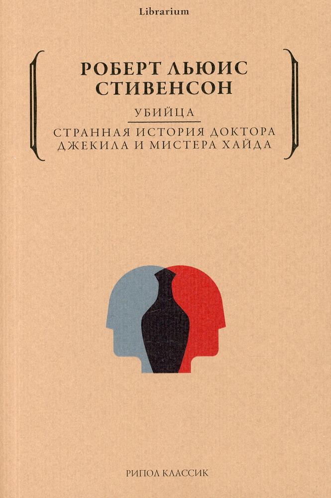 Убийца. Странная история доктора Джекила и мистера Хайда | Стивенсон Роберт Льюис  #1