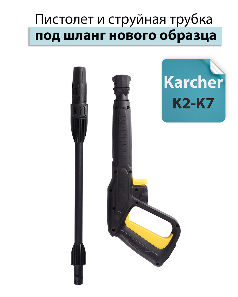 Пистолет для Karcher (Керхер) K2-K7 в сборе (аналог) #1