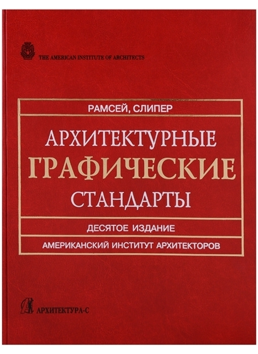 Нойферт . Архитектурные графические стандарты. Справочное издание ...