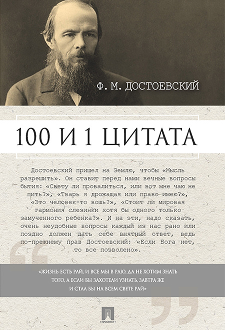 Достоевский. 100 и 1 цитата. | Галкин Александр Борисович #1