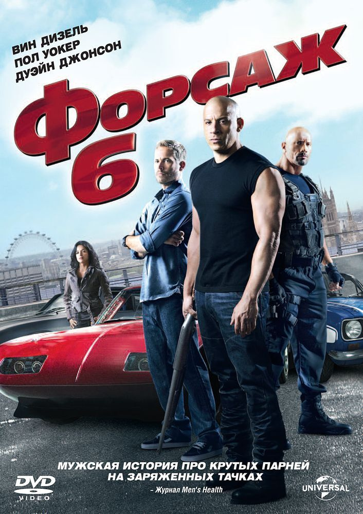 Форсаж 6 (DVD) #1