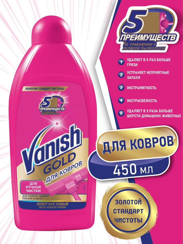 VANISH GOLD чистящее средство Шампунь для ручной чистки ковров 450 мл.  #1