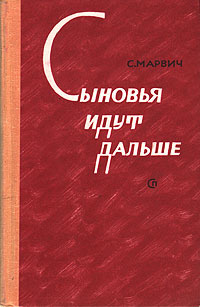 Сыновья идут дальше | Марвич Соломон Маркович #1