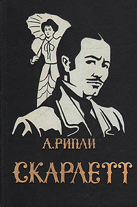 Скарлетт | Рипли Александра - купить с доставкой по выгодным ценам в ...