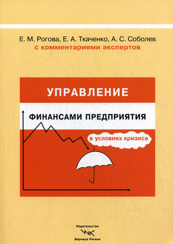 Управление финансами предприятия в условиях кризиса. С комментариями экспертов | Рогова Елена Моисеевна, #1