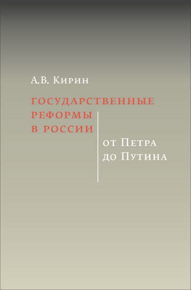 Государственные реформы в России: от Петра до Путина. 2-е изд.  #1