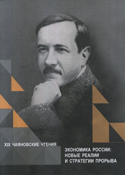 Экономика России: Новые реалии и стратегии прорыва: XIX Чаяновские чтения.Сборник статей  #1