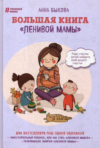 Большая книга "ленивой мамы" | Быкова Анна Александровна  #1