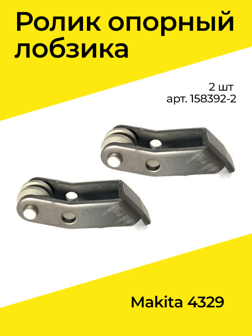 Ролики опорные 2 шт для лобзика 4329 MAKITA 158392-2 #1