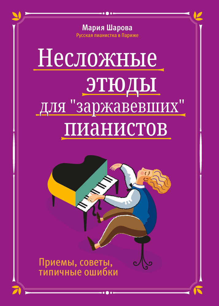Несложные этюды для "заржавевших" пианистов: Приемы, советы, типичные ошибки. Сборник нот | Шарова Мария #1