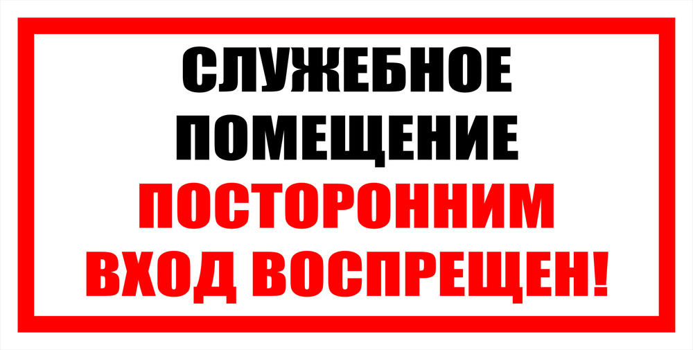 Табличка "Служебное помещение. Посторонним вход воспрещен" 297х150 мм.  #1