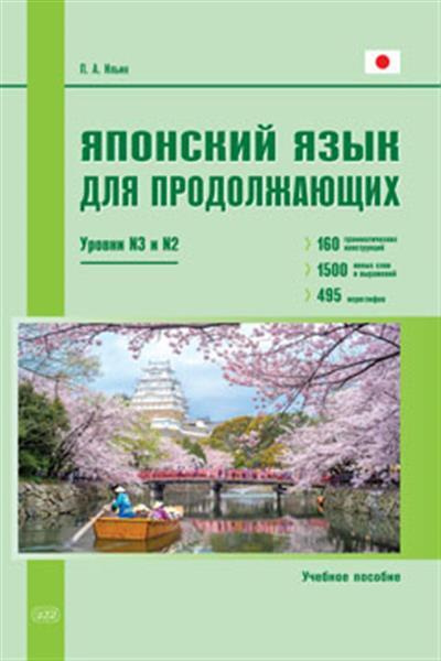 Японский язык для продолжающих. Уровни N3 и N2. Учебное пособие  #1