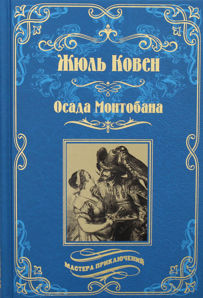 Осада Монтобана | Ковен Жюль #1