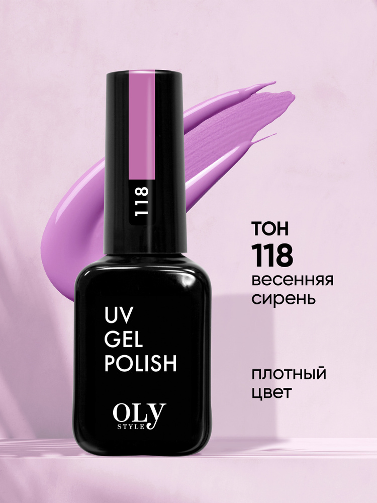 Olystyle Гель-лак для ногтей OLS UV, тон 118 весенняя сирень #1
