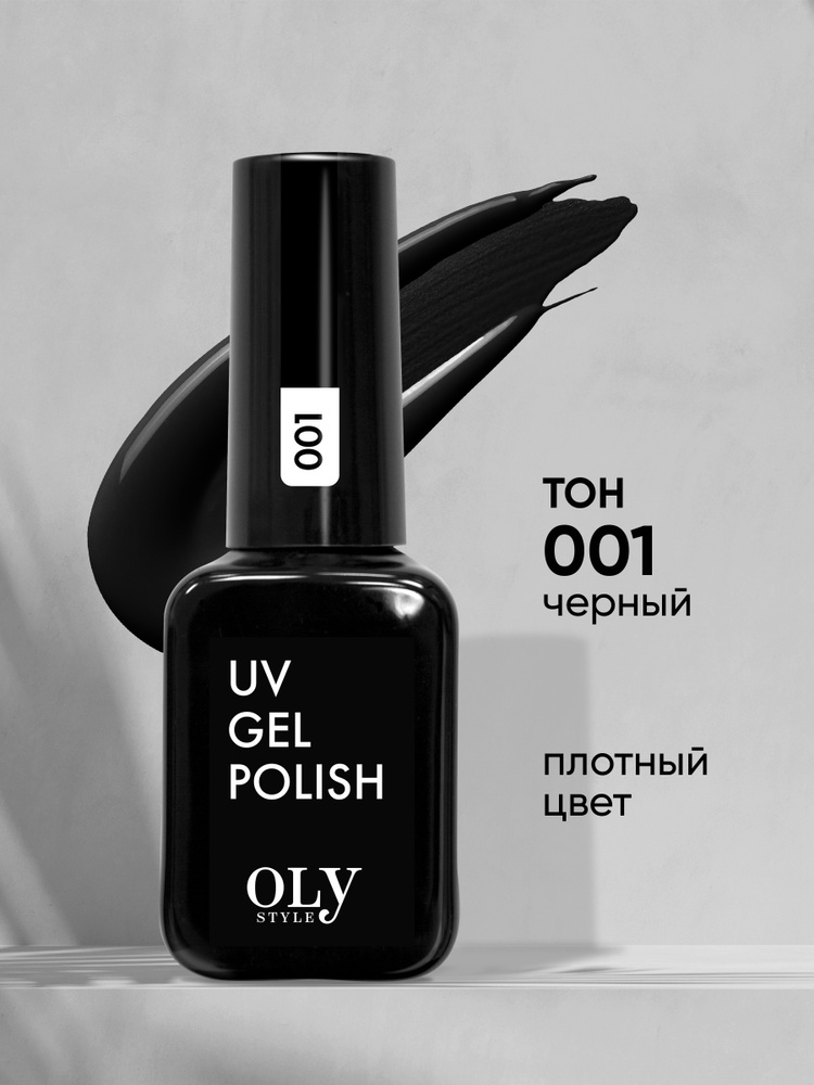 Olystyle Гель-лак для ногтей OLS UV, тон 001 черный, 10мл #1